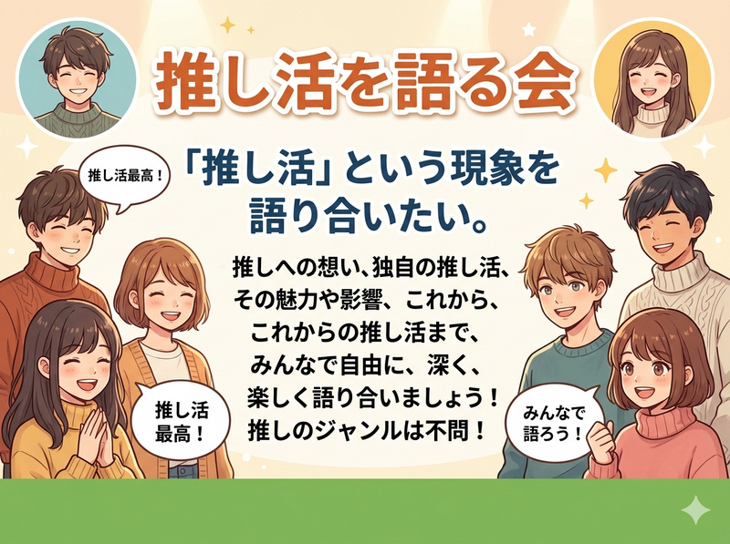 【5/6開催・渋谷】「推し活」について語り合う会☕️