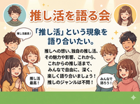 【5/6開催・渋谷】「推し活」について語り合う会☕️