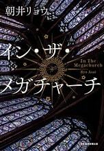 【5/6開催・渋谷】朝井リョウ『イン・ザ・メガチャーチ』好き集まれ！読書＆感想シェア会☕️📚