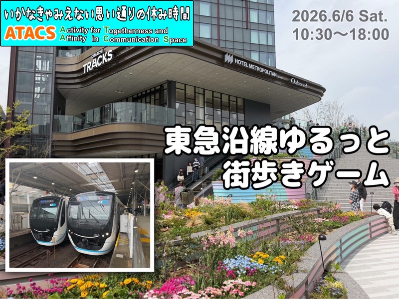 🎁賞品アリ🎁 東急沿線をゆるっと街歩きおでかけゲーム