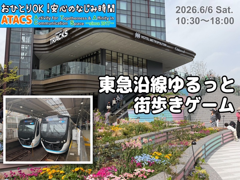 🎁賞品アリ🎁 東急沿線をゆるっと街歩きおでかけゲーム