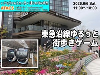 🎁賞品アリ🎁 東急沿線をゆるっと街歩きおでかけゲーム