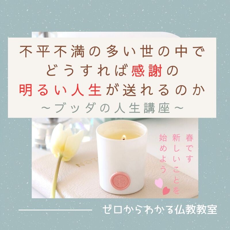 不平不満の多い世の中で、どうすれば感謝の明るい人生が送れるのか～ブッダの人生講座～