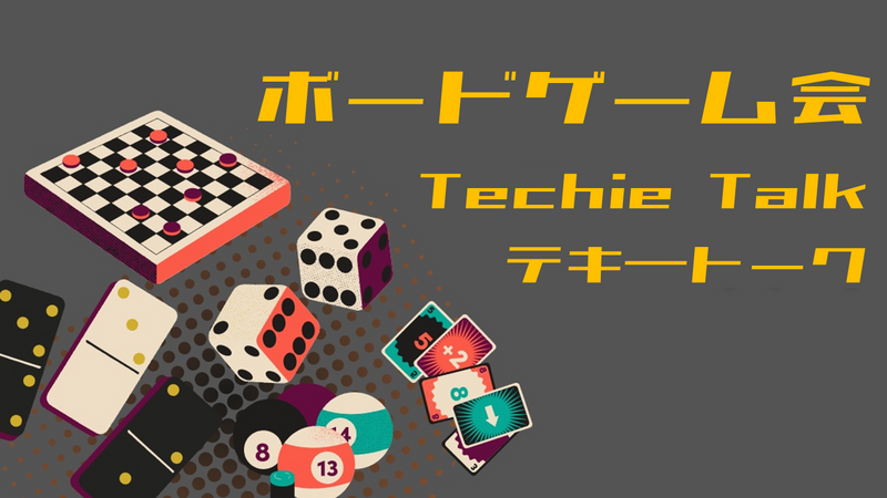 ボードゲーム会 #12 Techie Talk 