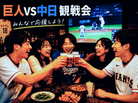⚾️池袋⚾️プロ野球(巨人vs中日戦) 観戦会🍻スポーツバー開催✨観戦初心者&女性参加大歓迎✨