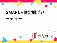GMARCH限定婚活パーティー