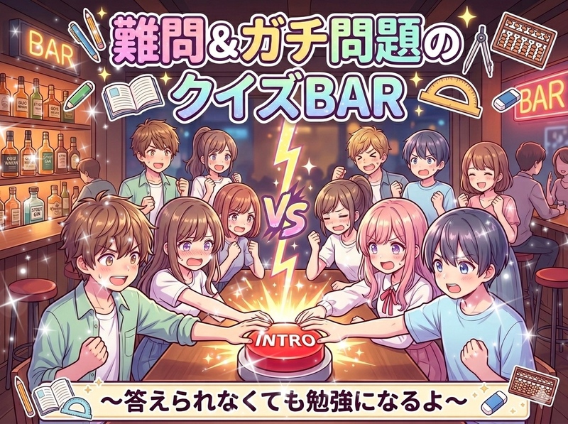 【下見で行ったが問題ガチで手も足も出なかった女性主催】本格的クイズ！回答無理でも楽しい＆勉強に☆初心者＆おひとり様も
