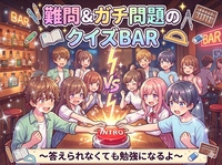【下見で行ったが問題ガチで手も足も出なかった女性主催】本格的クイズ！回答無理でも楽しい＆勉強に☆初心者＆おひとり様も