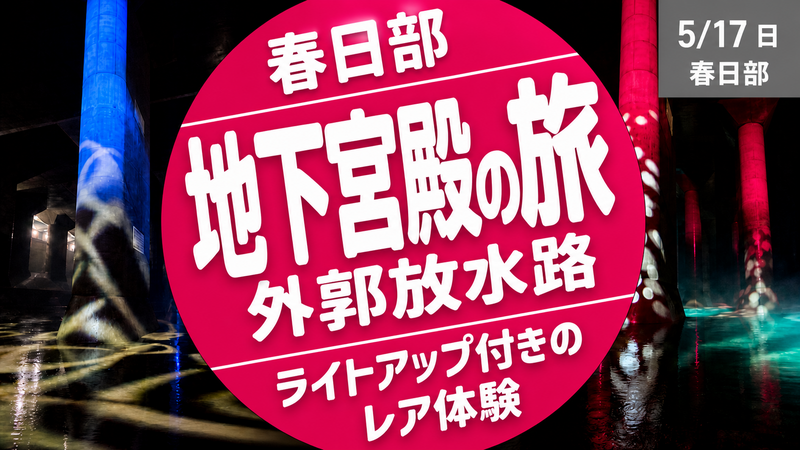 [春日部①] 大迫力の地下宮殿の旅・外郭放水路 公式ガイドツアー ライトアップ付きのレア体験！
