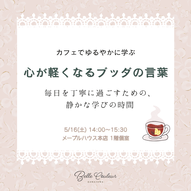 心が軽くなるブッダの言葉 〜カフェでゆるやかに学ぶ時間〜