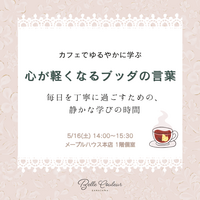 心が軽くなるブッダの言葉 〜カフェでゆるやかに学ぶ時間〜