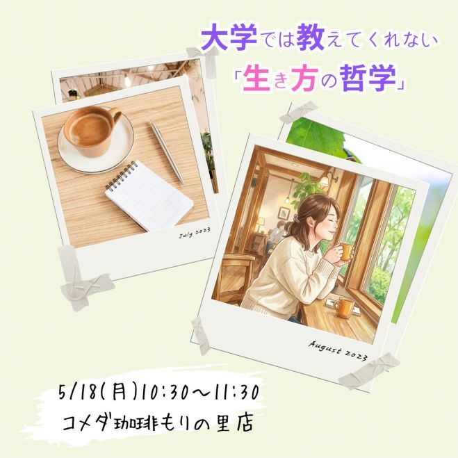 【カフェ開催】心のモヤモヤ、ここでリリース～大学では教えてくれない 「生き方の哲学」