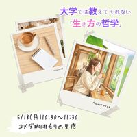 【カフェ開催】心のモヤモヤ、ここでリリース～大学では教えてくれない 「生き方の哲学」