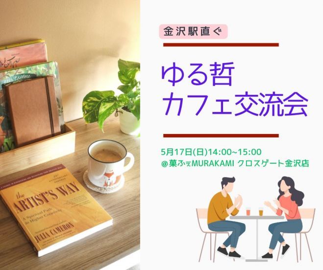 【金沢駅すぐ】ゆる哲カフェ交流会～人間関係のモヤモヤを解消するポイント