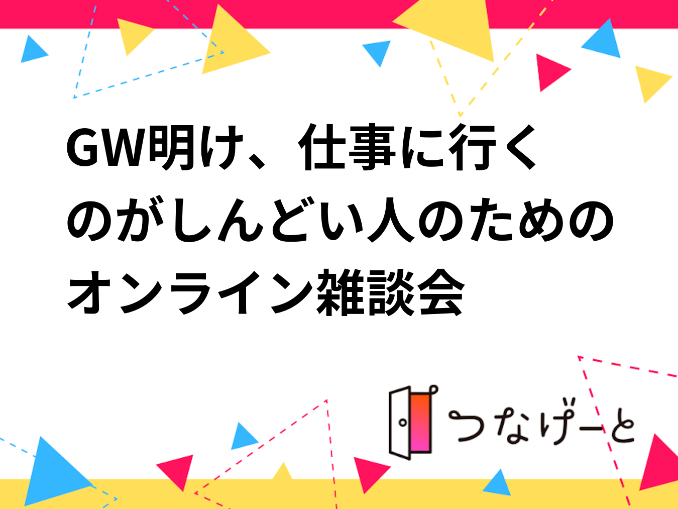 🌿GW明け、仕事に行くのがしんどい人のためのオンライン雑談会🌿