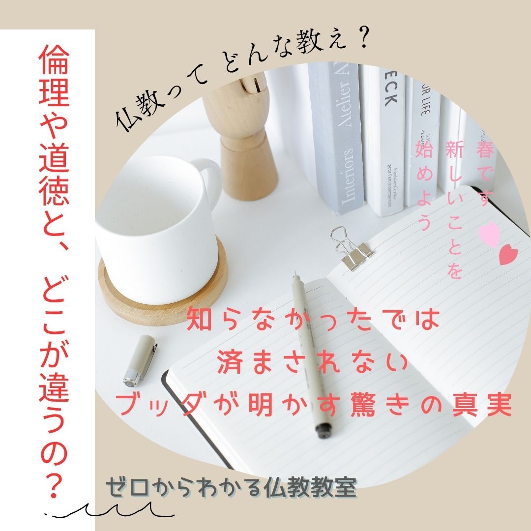 仏教ってどんな教え?倫理や道徳と、どこが違うの?知らなかったでは済まされないブッダが明かす驚きの真実 