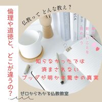 仏教ってどんな教え?倫理や道徳と、どこが違うの?知らなかったでは済まされないブッダが明かす驚きの真実 