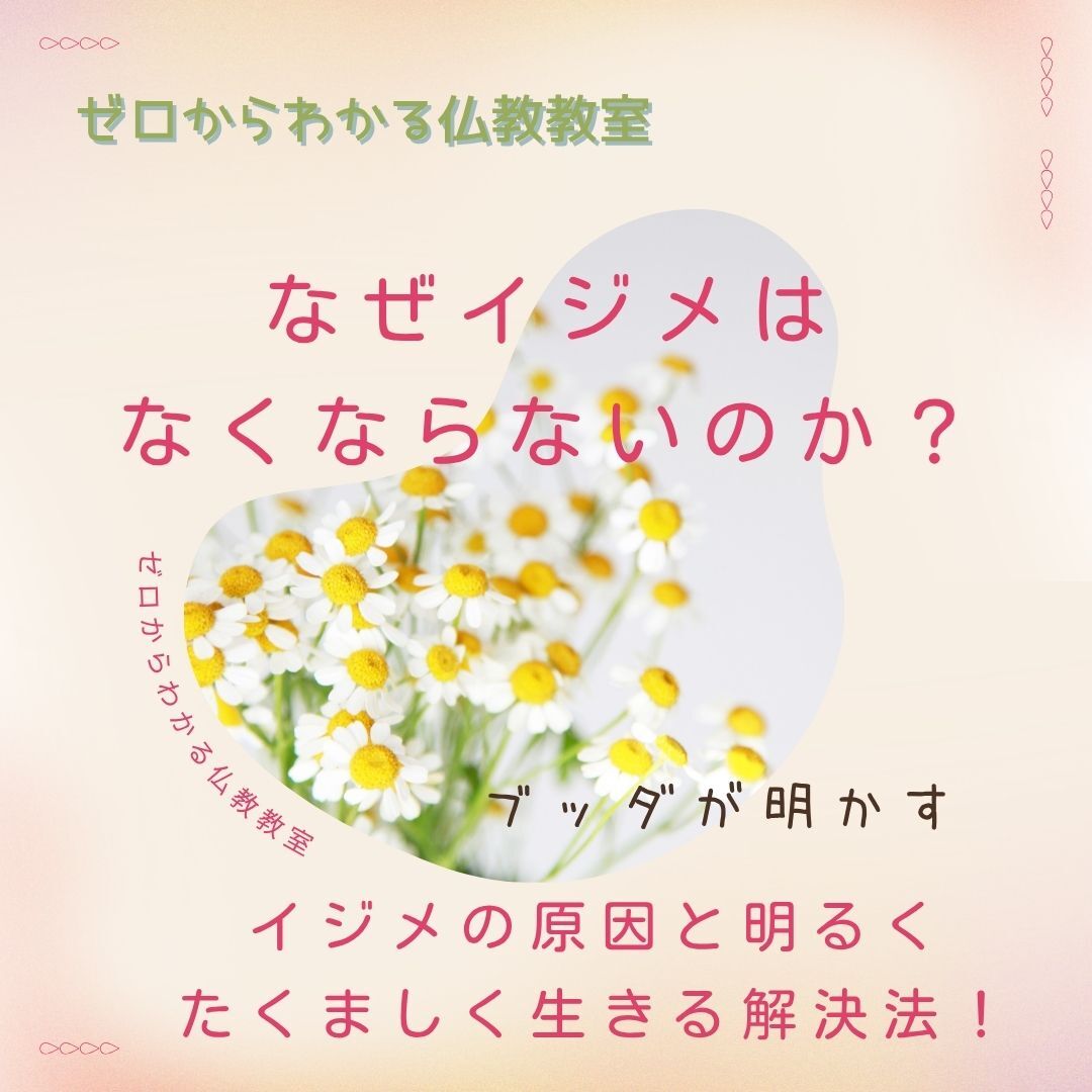 なぜイジメはなくならないのか?ブッダが明かすイジメの原因と、明るくたくましく生きる解決法！