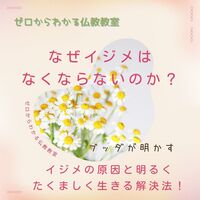 なぜイジメはなくならないのか?ブッダが明かすイジメの原因と、明るくたくましく生きる解決法！