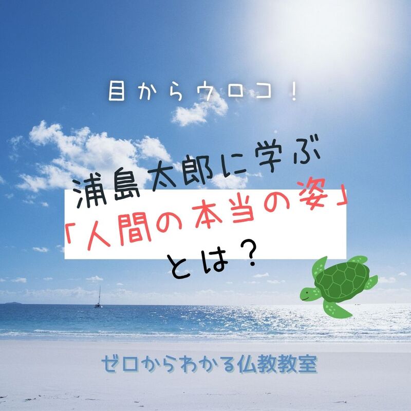 目からウロコ!浦島太郎に学ぶ「人間の本当の姿」とは?