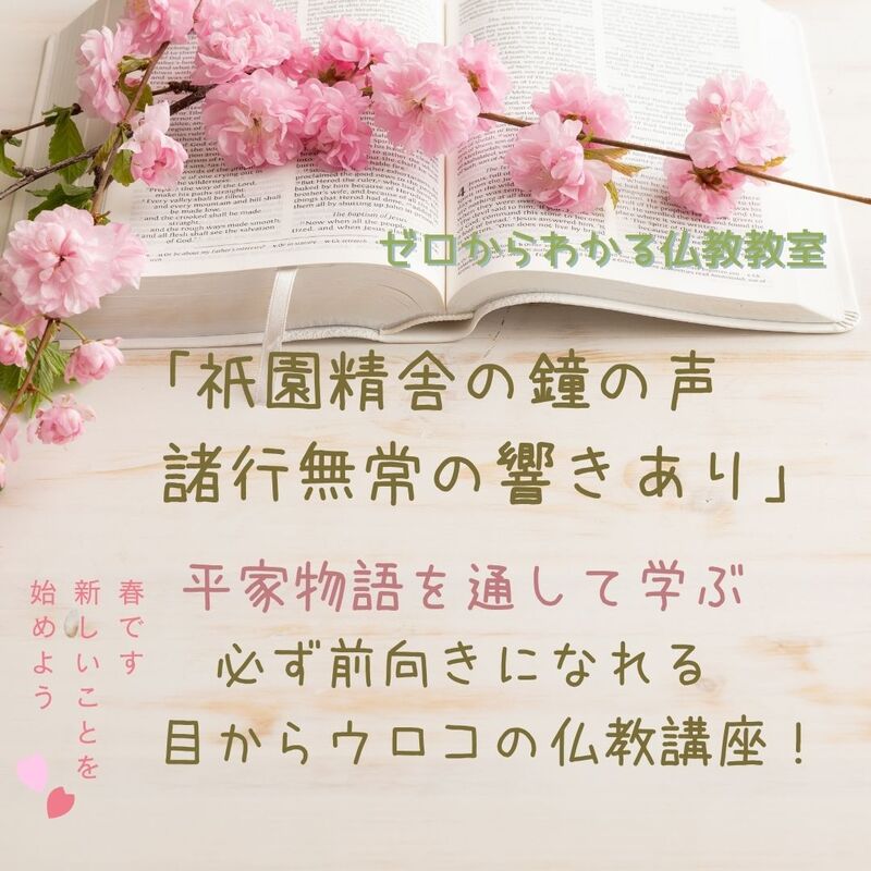 祇園精舎の鐘の声、諸行無常の響きあり」平家物語を通して学ぶ、必ず前向きになれる目からウロコの仏教講座～  
