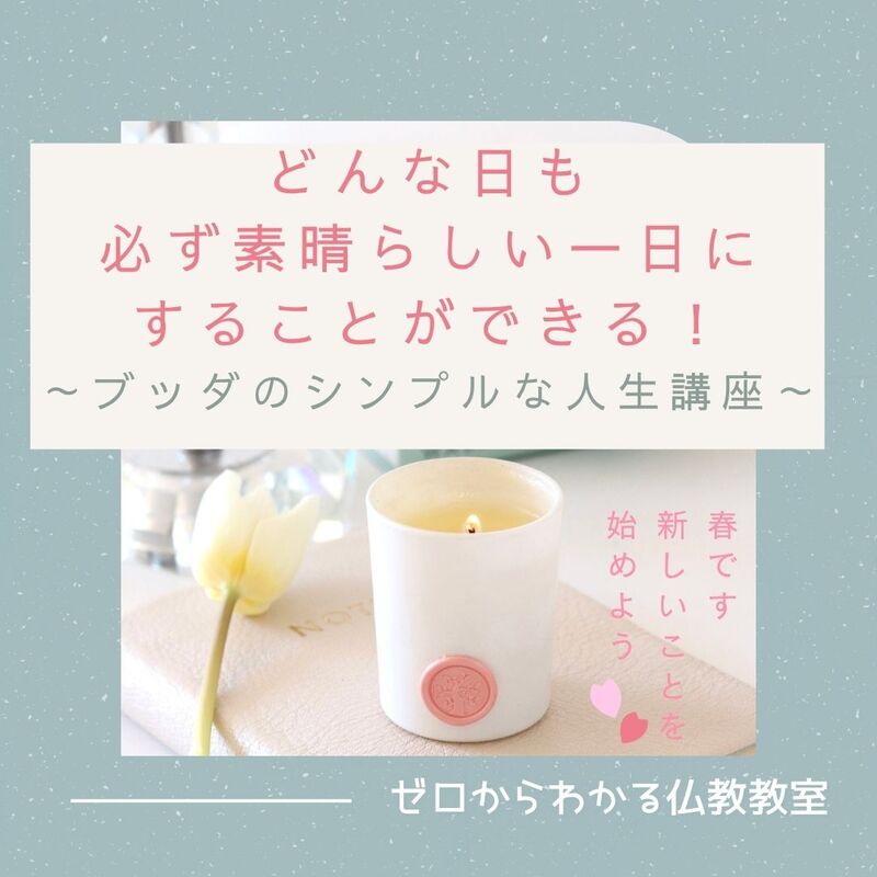 どんな日も必ず、素晴らしい一日にすることができる～ブッダのシンプルな人生講座