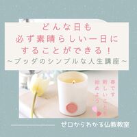 どんな日も必ず、素晴らしい一日にすることができる～ブッダのシンプルな人生講座