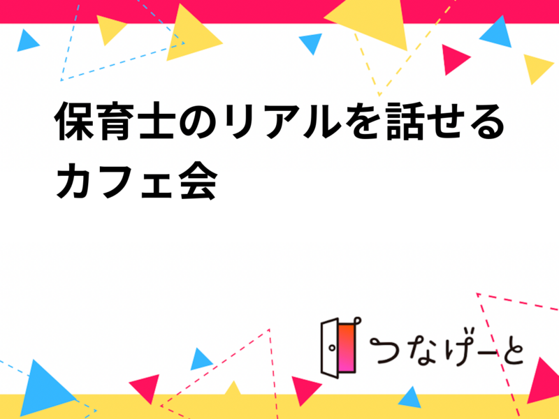 保育士のリアルを話せるカフェ会👶🏻🍼💕