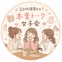 保育士のリアルを話せるカフェ会👶🏻🍼💕