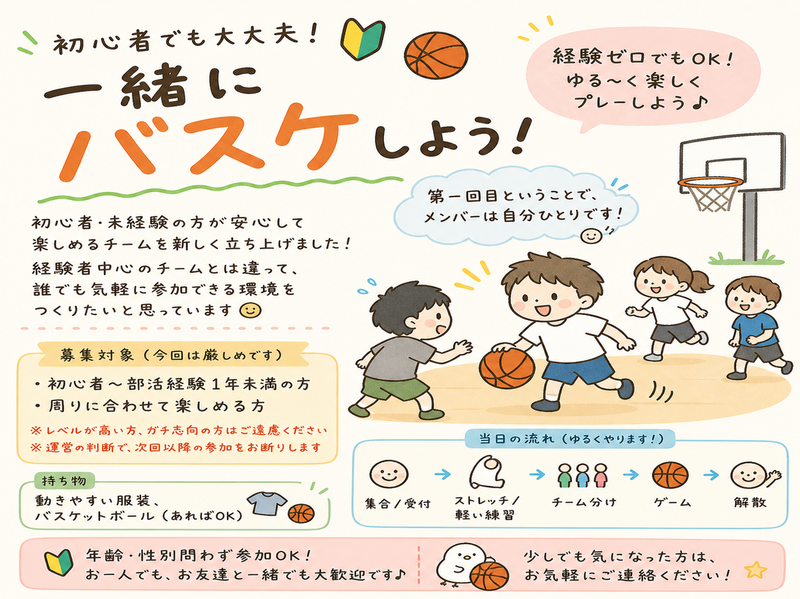 【ゼロからスタートします】初心者・未経験者中心杉並区でチーム立ち上げ！5/10(日)11:00〜13:00