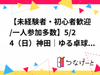 【未経験者・初心者歓迎/一人参加多数】5/24（日）神田｜ゆる卓球🏓