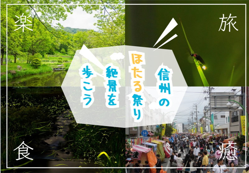 日本一のホタルと呼ばれるほたる祭りを観に行こう