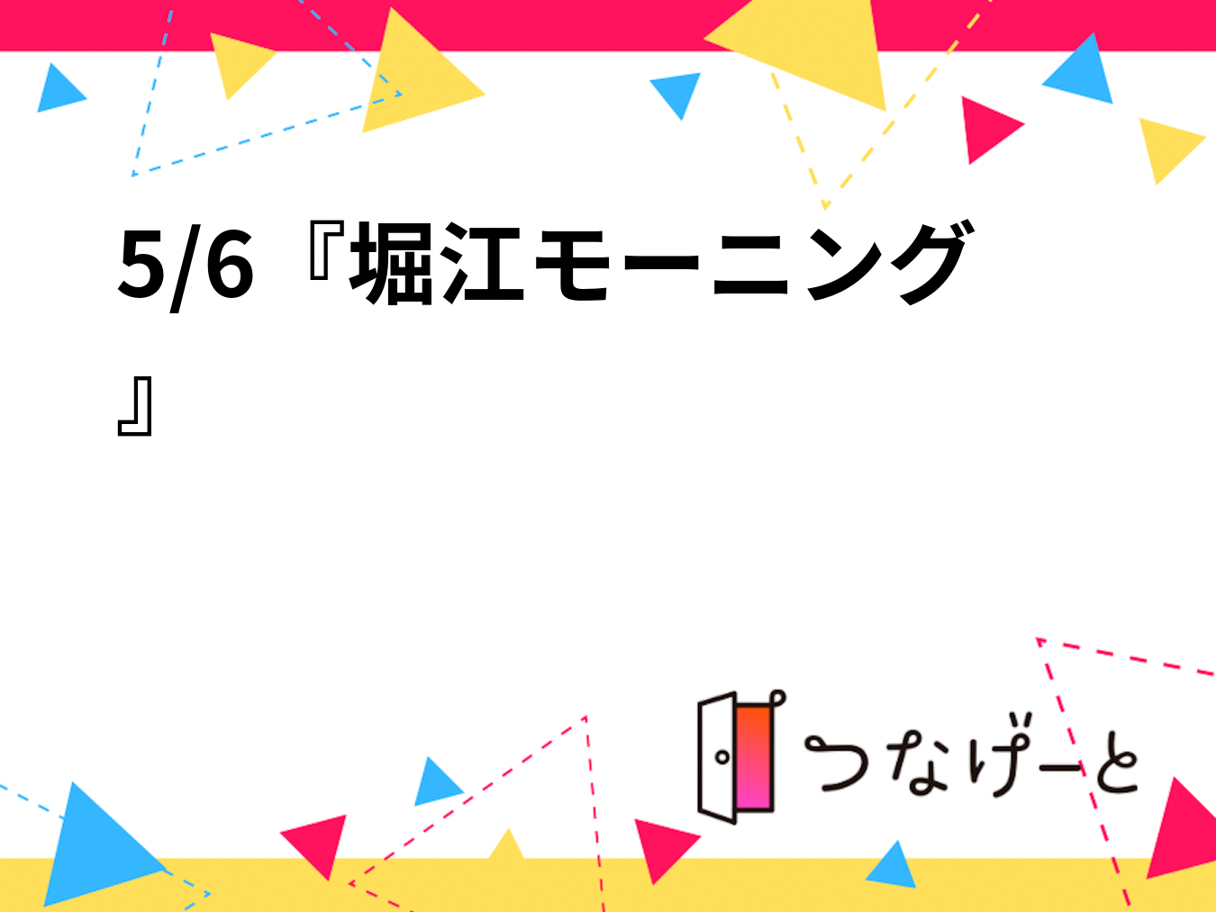 5/6『堀江モーニング🥪☕️』