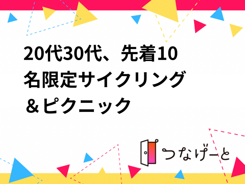 20代30代、先着10名限定‼️サイクリング＆ピクニックイベント🚲