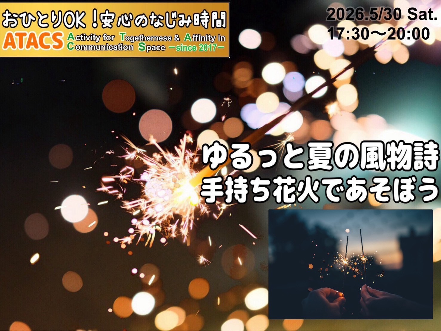 🎆ゆるっと夏の風物詩【手持ち花火】であそぼう