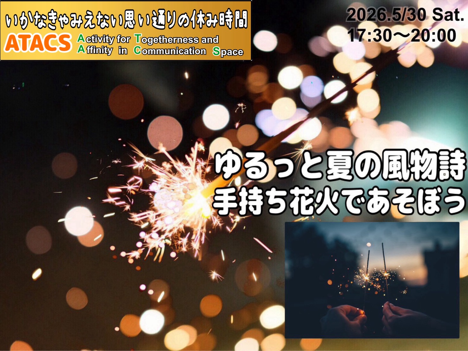 🎆ゆるっと夏の風物詩【手持ち花火】であそぼう