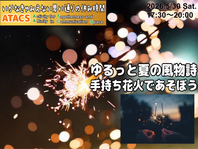 🎆ゆるっと夏の風物詩【手持ち花火】であそぼう