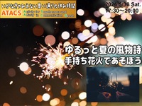 🎆ゆるっと夏の風物詩【手持ち花火】であそぼう