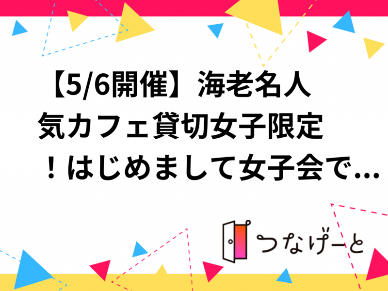 【5/6開催】海老名駅カフェ☕女子限定！はじめまして女子会で特別な休日を楽しもう✨