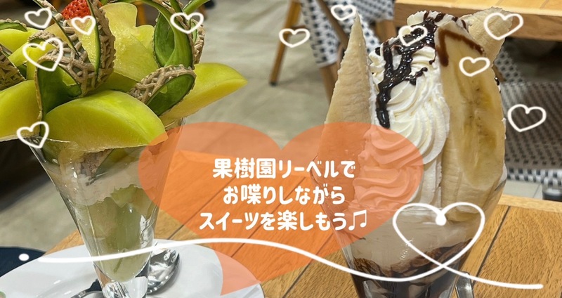 【女性主催】池袋のフルーツパーラー🍓🍈にスイーツ🍰を食べに行こう✨️🫖