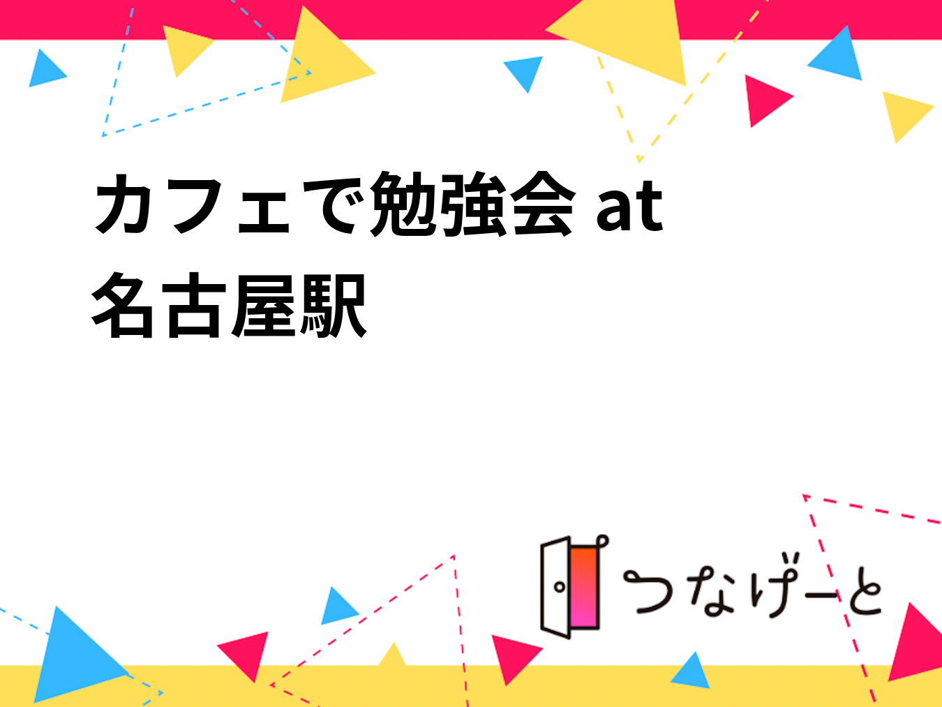 カフェで勉強会 at 名古屋駅