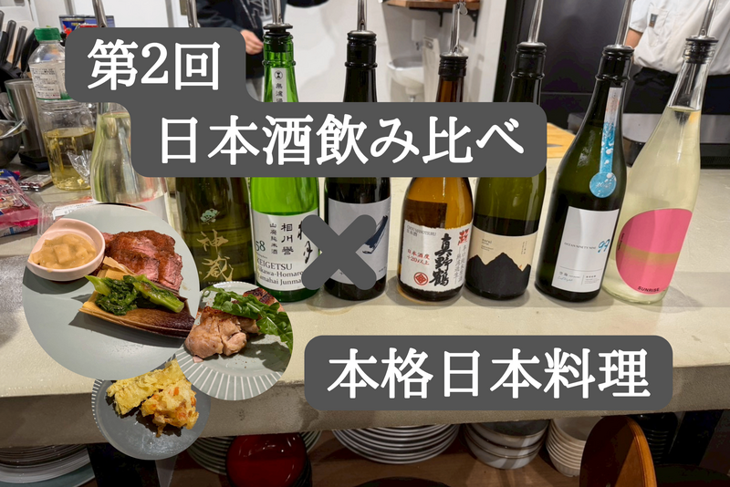 【06/06(土)19時開催@JR神田駅徒歩５分🍶】第２回日本酒飲み比べ×本格和食コース！✨