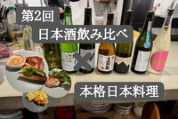 【06/06(土)19時開催@JR神田駅徒歩５分🍶】第２回日本酒飲み比べ×本格和食コース！✨