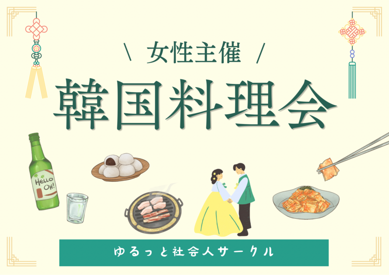 【5/9(土) 秋葉原🇰🇷20〜30代中心／女性主催】