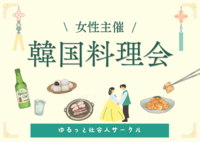 【5/9(土) 浅草橋🇰🇷20〜30代中心／女性主催】