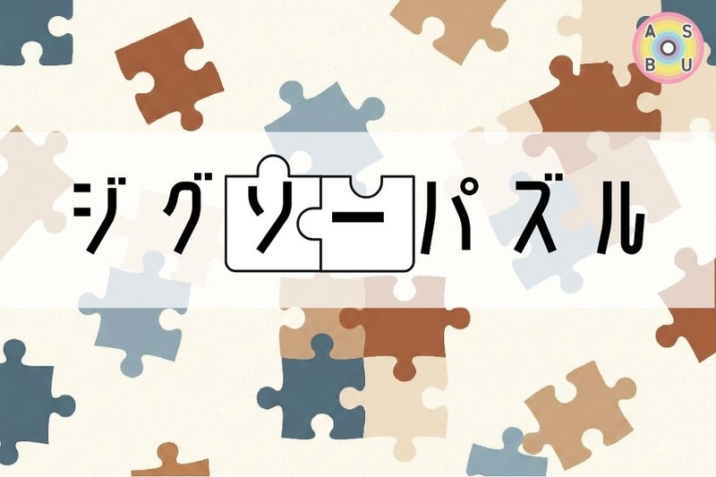 5/24(日) ジグソーパズル🧩@大阪市内