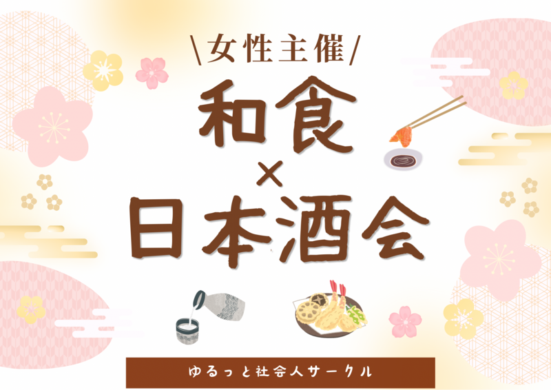 【5/30(土) 浅草橋🍣20〜30代中心／女性主催】