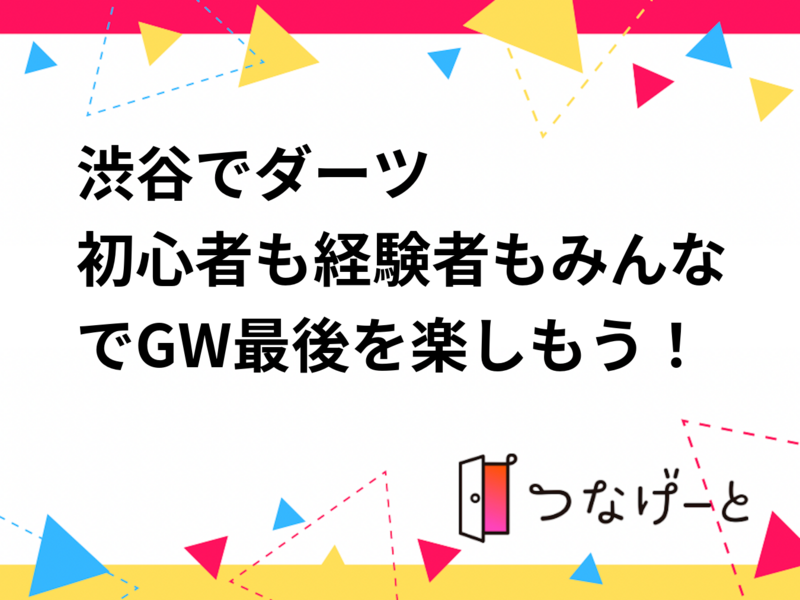 渋谷でダーツ🎯
初心者も経験者もみんなでGW最後を楽しもう！