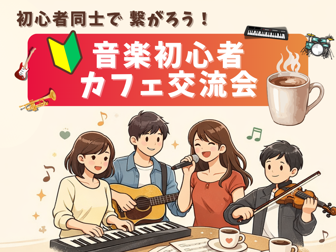 🔰音楽初心者同士で繋がろう！カフェ交流会🎵＠高田馬場