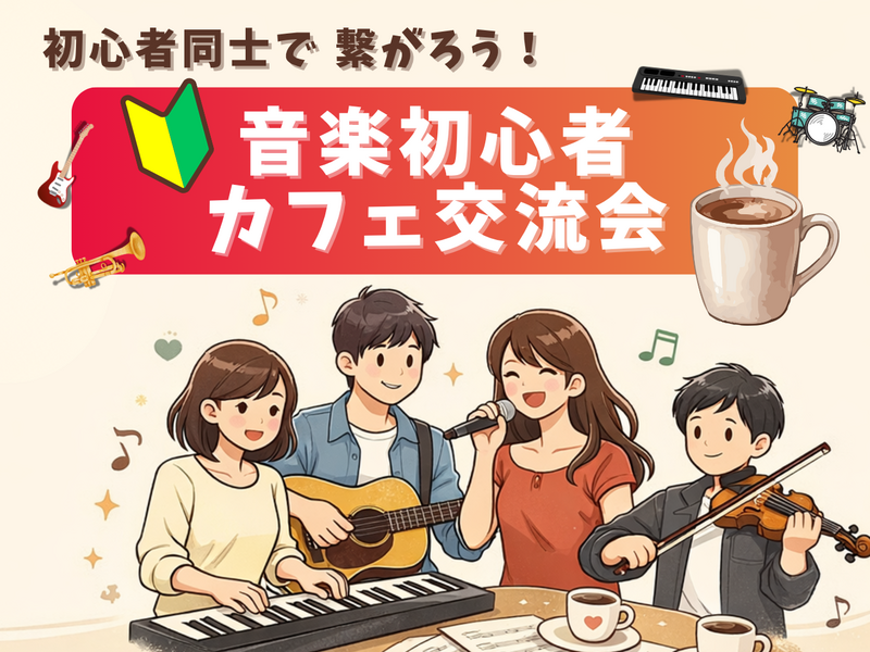 🔰音楽初心者同士で繋がろう！カフェ交流会🎵＠高田馬場